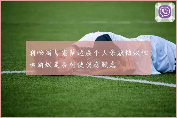 利物浦与宽萨达成个人条款协议但回购权是否行使仍存疑虑