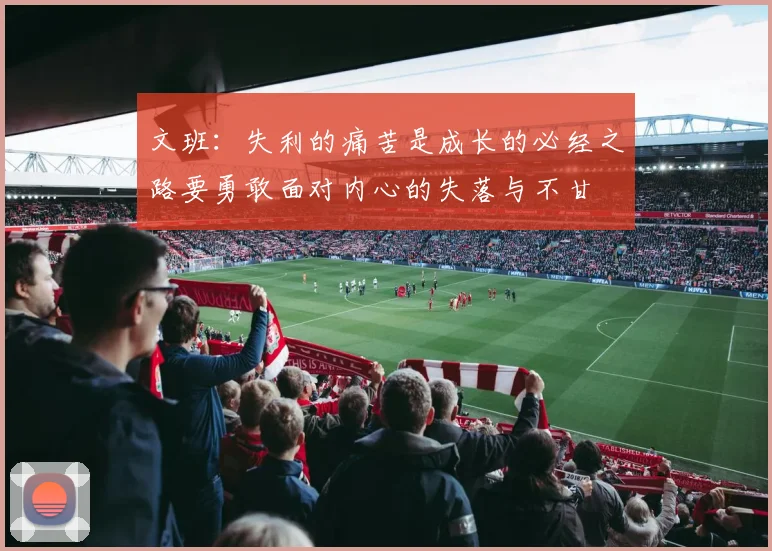 文班：失利的痛苦是成长的必经之路要勇敢面对内心的失落与不甘