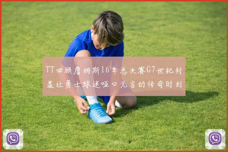 TT回顾詹姆斯16年总决赛G7世纪封盖让勇士球迷哑口无言的传奇时刻